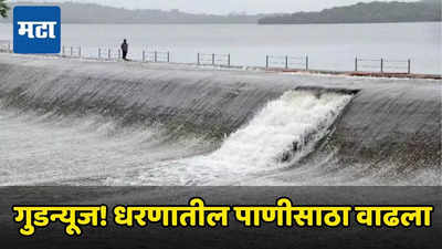 Mumbai Dam Water : दमदार पावसाने धरणात पाणीसाठा वाढला, मुंबईकरांना मान्सूने दिला दिलासा