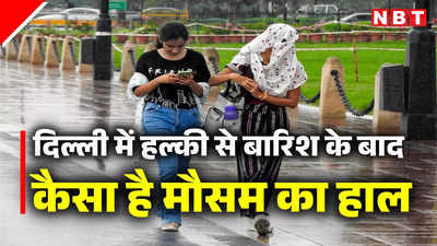 Delhi Weather : गर्मी, बारिश फिर उमस.. दिल्ली में मौसम के बदलते रंग, जानें क्या कह रहा मौसम विभाग