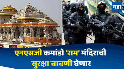 NSG Team In Ayodhya : अयोध्या राम मंदिराच्या सुरक्षेत वाढ, एनएसजी कमांडो मंदिर परिसराची सुरक्षा चाचणी घेणार