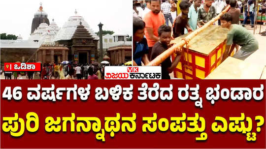 odisha puri jagannath temples ratna bhandar reopened after 46 years hundreds of kilos gold silver ornaments