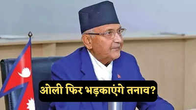 केपी शर्मा ओली नेपाल के नए प्रधानमंत्री नियुक्त, क्या फिर भड़केगा भारत के साथ सीमा विवाद