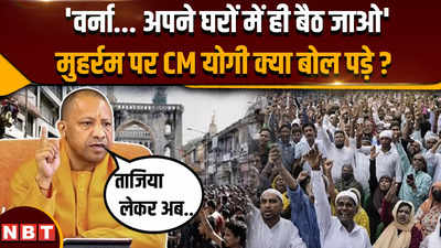 CM Yogi muharram tajiya: सीएम योगी ने मुहर्रम और ताजिया को लेकर बिना नाम लिए सपा को कैसे घेरा ?
