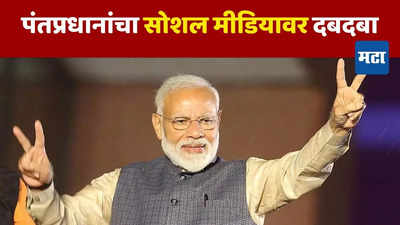 PM Narendra Modi यांच्या नावावर विश्वविक्रम, अशी कामगिरी करणारे जगातील पहिले नेते ठरले