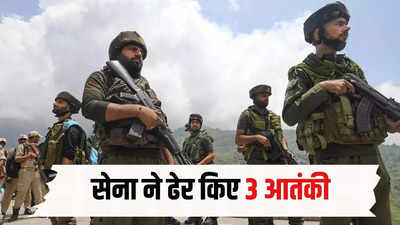 जम्मू-कश्मीर के कुपवाड़ा में सेना ने 3 आंतकियों को किया खल्लास, घुसपैठ की कोशिश नाकाम