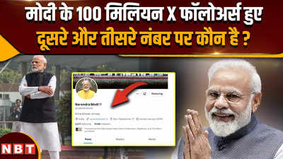 PM Modi 100 Million X Followers:PM मोदी की बड़ी उपलब्धि, X पर हुए 100 मिलियन फॉलोअर्स, दुनिया में दूसरे और तीसरे नंबर पर कौन है ?