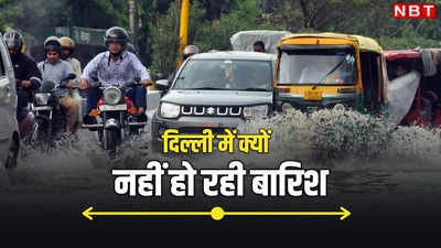 Delhi Mausam: दिल्ली-नोएडा में मॉनसून हो गया फुस्स! नहीं हो रही बारिश, अब गर्मी और उमस के डबल अटैक को रहें तैयार