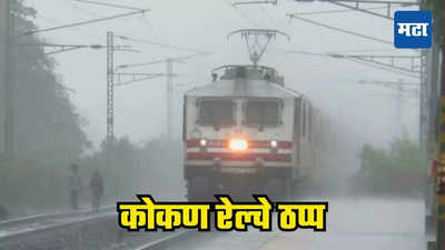 Kokan Railway: कोकणात धुवाधार! पावसामुळे रेल्वे सेवा ठप्प, या गाड्या झाल्या रद्द; वाचा महत्वाचे अपडेट