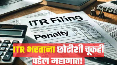 ITR Filing: चुकीचा आयटीआर भरल्यास भरावी लागेल मोठी Penalty, टॅक्स वाचवण्यासाठी छोटीशी चूक पडेल महागात