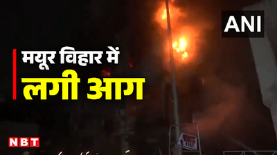 दिल्ली के मयूर विहार फेज-2 में तड़के लगी भीषण आग, कैफे जलकर खाक, रेस्क्यू मिशन जारी
