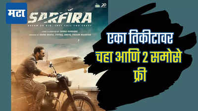 Sarfira Movie: एका तिकिटावर चहा अन् समोसा फ्री! अक्षय कुमारच्या सरफिराची बिकट परिस्थिती