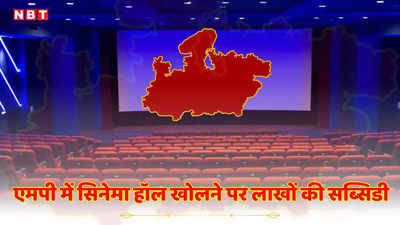 MP News: एमपी सरकार सिनेमा हॉल खोलने के लिए दे रही लाखों की सब्सिडी, जानिए कैसे उठाएं लाभ