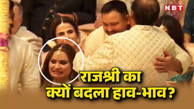 Anant Radhika Wedding: मुकेश अंबानी से गले मिल रहे थे तेजस्वी, अचानक मुंह बनाने लगी लालू यादव की बहू राजश्री; जानें क्यों