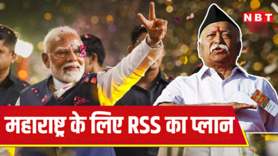 महाराष्ट्र में चुनाव से पहले आरएसएस का बड़ा प्लान, बीजेपी को मिलेगा बूस्ट