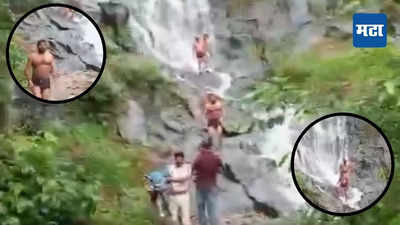 Tourist at Waterfall: पर्यटक धबधब्याखाली, तितक्यात आली पोलिसांची गाडी; सगळ्यांचे कोरडे कपडे जप्त, कारण काय?