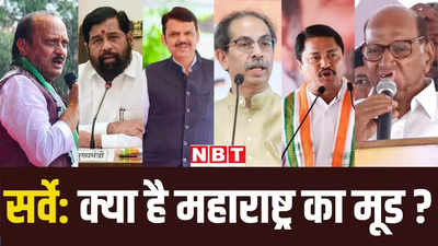 महाराष्ट्र विधानसभा चुनाव में किसकी बनेगी सरकार? सर्वे में महायुति और MVA को कितनी सीटें, जानें