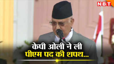 केपी शर्मा ओली चौथी बार बने नेपाल के प्रधानमंत्री, राष्ट्रपति पौडेल ने दिलाई पद और गोपनीयता की शपथ