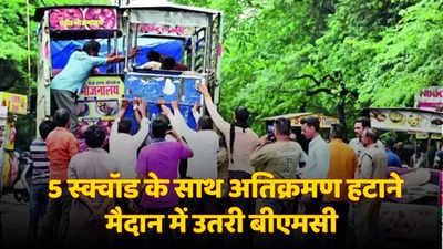 Bhopal BMC: भोपाल नगर निगम ने 12 ट्रक भरकर ठेले किए जब्त, इन इलाकों में अतिक्रमण पर सख्त कार्रवाई शुरू