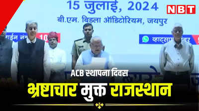 भ्रष्टाचार मुक्त राजस्थान बनाने के लिए जीरो टॉलरेंस नीति, ACB के स्थापना दिवस पर जानें राज्यपाल ने क्या कहा?
