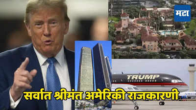 Donald Trump Net Worth: २० एकरात पसरलेला आलिशान महल, १९ गोल्फ कोर्स; मुंबईत उभारलाय ट्रम्प टॉवर, एकूण संपत्ती इतके अब्ज डॉलर