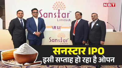 Sanstar IPO: मकई के स्पेशियलिटी प्रॉडक्ट बनाने वाले सनस्टार लिमिटेड का आ रहा है IPO, यहां जानिए डिटेल