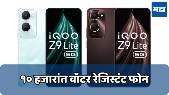 iQOO Z9 Lite 5G: फक्त 10 हजारांत IP64 रेटिंग असलेला वॉटर रेजिस्टंट फोन; 5G सह दमदार फीचर्स