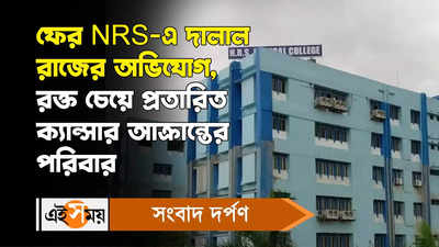 Government Hospital:  NRS এ দালালরাজ! রক্ত চেয়ে প্রতারিত ক্যান্সার আক্রান্তের পরিবার