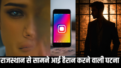 राजस्थान: शादी के बाद प्रेमी संग भागी युवती, instagram पर शेयर किया खतरनाक वीडियो और...