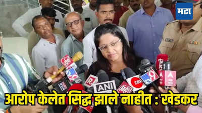 Pooja Khedkar : आरोप केलेत सिद्ध नाही झालेत पूजा खेडकर यांचे पत्रकारांना उत्तर