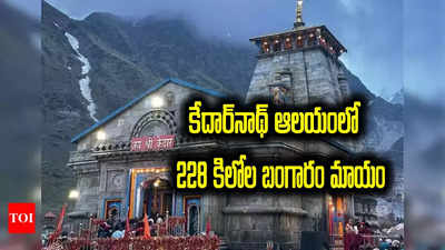 Kedarnath: కేదార్‌నాథ్ ఆలయంలో 228 కిలోల బంగారం మాయం.. వెలుగులోకి సంచలన విషయాలు