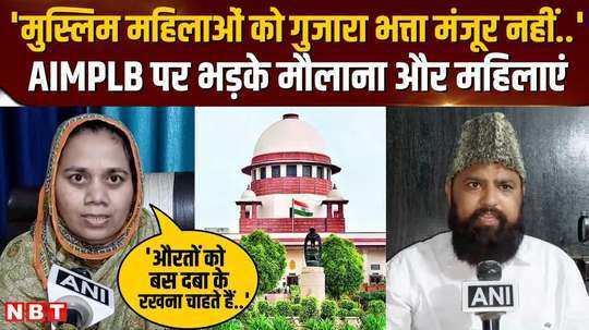 muslim personal law board opposed sc order maulanas got angry at aimplb and what did muslim women say