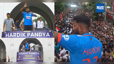 Hardik Pandya: हार्दिकसाठी ओपन बस, हातात तिरंगा आणि चाहत्यांची गर्दी, गुजरातमध्ये पाहा कशी निघाली विजयी यात्रा