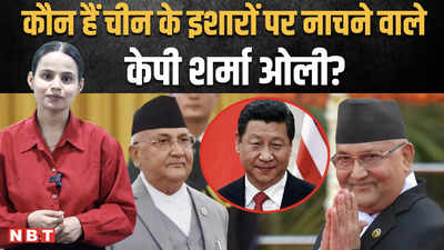 KP Sharma oli: कौन हैं नेपाल के नए प्रधानमंत्री केपी शर्मा ओली, बताया जाता है इन्हें चीन के इशारों पर नाचने वाला ?