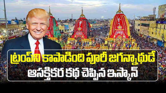 jagannath returned favor to donald trump by saving his life says iskcon official recalls ex presidents help for new york ratha yatra