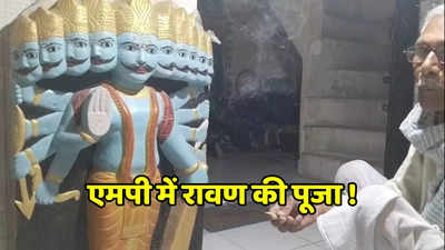 एमपी के इस जिले में होती है लंकापति रावण की पूजा, 80 साल के बुजुर्ग ने घर में बनाया है दशानन का मंदिर