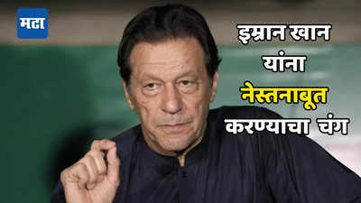 Imran Khan: पाकिस्तान सरकारचा धक्कादायक निर्णय; देशविघातक कृत्यातील सहभागावरून इम्रान खान यांच्या पक्षावर बंदी