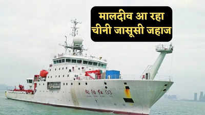 फिर मालदीव आ रहा चीनी जासूसी जहाज, हिंद महासागर में आया नजर, भारत के लिए टेंशन