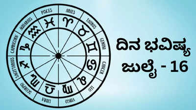 Horoscope Today 16 july 2024: ಇಂದು ಸಾಧ್ಯ ಯೋಗ, ಈ ರಾಶಿಗೆ ಹನುಮನ ವಿಶೇಷ ಆಶೀರ್ವಾದ!