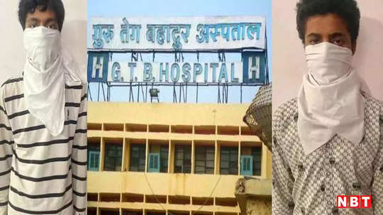 Delhi Crime News: टारगेट को नहीं किसी और को मार दिया... GTB अस्पताल हत्याकांड में दो आरोपी अरेस्ट, हुआ बड़ा खुलासा
