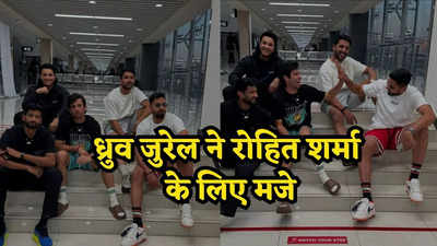 Dhruv Jurel Rohit Sharma: गार्डन में मना किया तो एयरपोर्ट... ध्रुव जुरेल ने रोहित के यूं लिए मजे