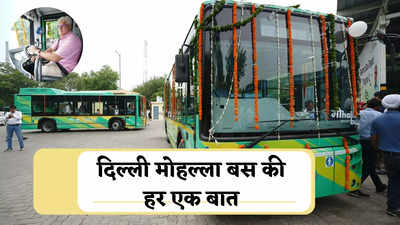 दिल्ली की सड़कों पर शुरू हो गया मोहल्ला बसों का ट्रायल, खूबी से लेकर किराया तक जानिए सबकुछ