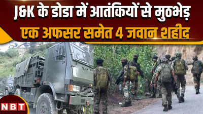 Doda Encounter: जम्मू-कश्मीर के डोडा में आतंकियों के साथ एनकाउंटर, 4 जवान शहीद, सर्च ऑपरेशन जारी