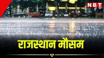 Rajasthan Weather Update: राजस्थान में आज 21 जिलों में बारिश का अलर्ट, कल से तीन भागों में भारी बारिश की चेतावनी