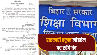 Bihar School Closed: बिहार के स्कूलों में मोहर्रम की छुट्टी कब... शिक्षा विभाग ने बता दी तारीख