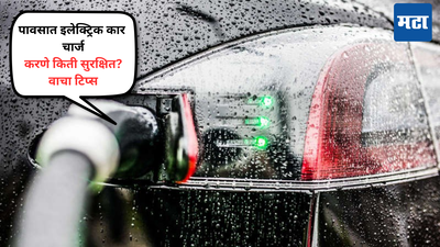 Car Care Tips: पावसात इलेक्ट्रिक कार चार्ज करणे सुरक्षित आहे का? जाणून घ्या संपूर्ण माहिती
