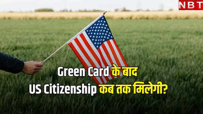 Green Card मिलने के बाद अमेरिकी नागरिकता कब तक मिलेगी? जानें नियम