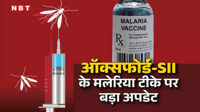 खुशखबरी! बन गई मलेरिया की वैक्सीन, जानें किसने बनाया और कब बाजार में होगी लॉन्च