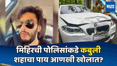 Mumbai Hit and Run Case: BMWनं महिलेला चिरडणाऱ्या मिहिर शहाची महत्त्वपूर्ण कबुली; आणखी वाढणार अडचणी?