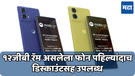 Moto G85 5G: पहिल्याच सेलमध्ये मिळतेय दणकट सूट; अशी आहे मोटोच्या नव्याकोऱ्या 5G फोनवरील ऑफर