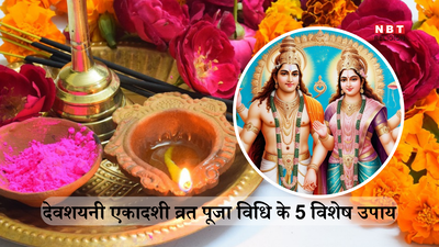 Devshayani Ekadashi Vrat 2024: देवशयनी एकादशी व्रत की पूजा विधि से जुड़े इन 5 विशेष उपायों को करने से शांत होते हैं नवग्रह, विष्णु प्रिया लक्ष्मी की कृपा से भरा रहता है आपका धन का भंडार