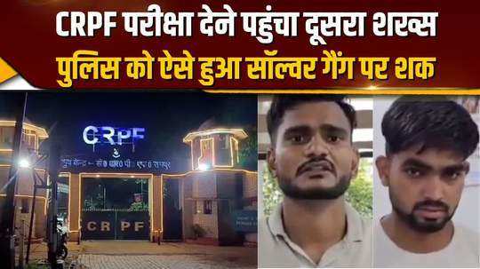 someone else came to take crpf recruitment exam police arrested the solver on suspicion